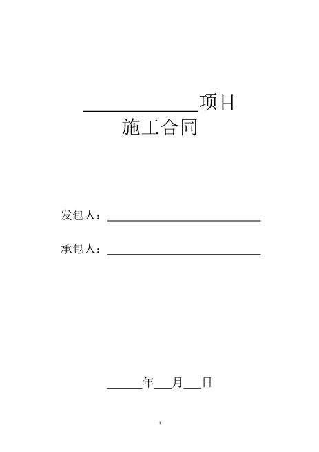 建筑施工合同范本（16页）