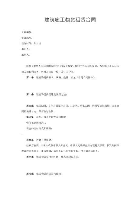 建筑施工物资租赁合同