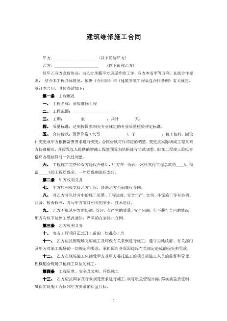 建筑维修施工合同