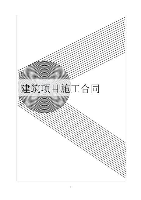 建筑项目施工合同