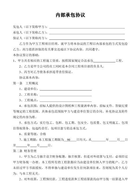 建设工程内部承包协议(有担保方)（7页）