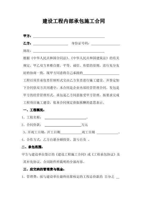 建设工程内部承包施工合同（12页）