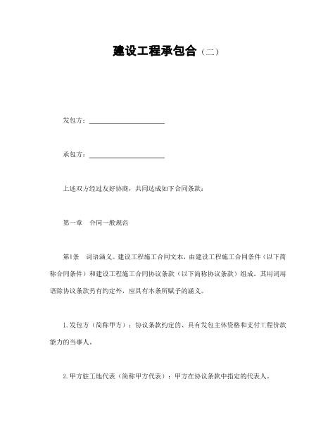 建设工程承包合（二）
