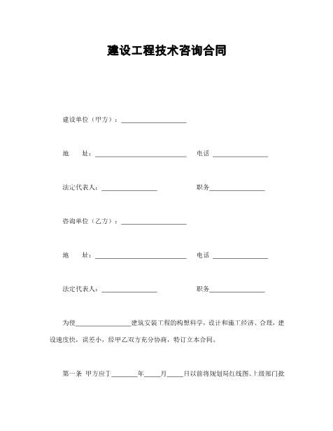 建设工程技术咨询合同
