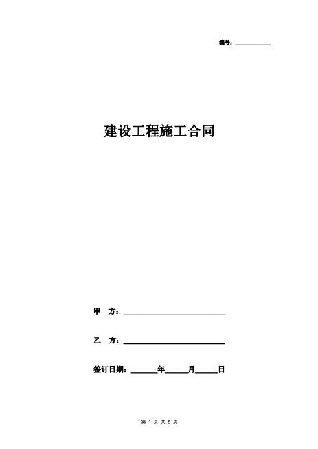 建设工程施工合同协议书范本