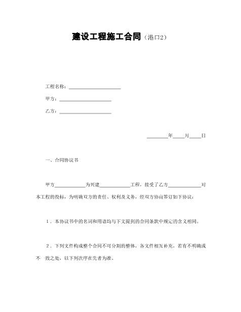 建设工程施工合同（港口2