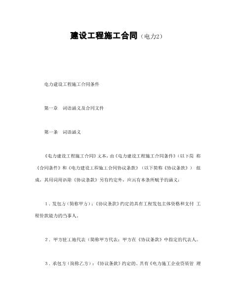 建设工程施工合同（电力2