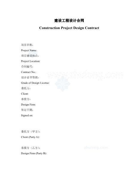建设工程设计合同(中英文)