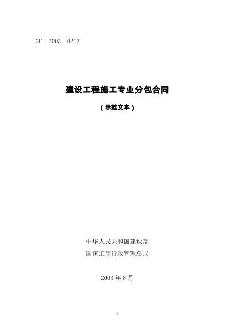 施工专业分包合同(示范文本)（32页）