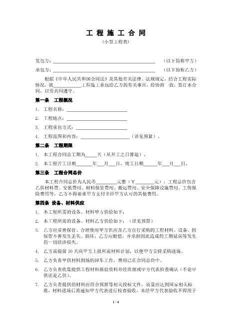 施工合同范本(小型工程类)（4页）