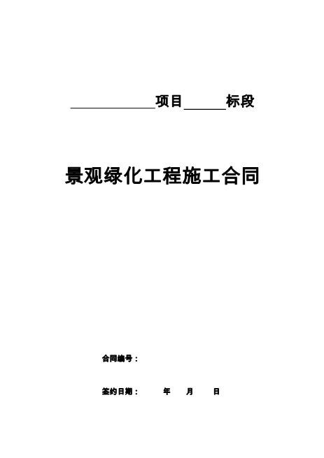 景观绿化合同范本（51页）
