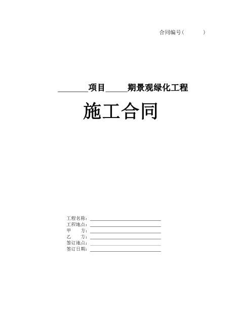 景观绿化施工合同范本（32页）