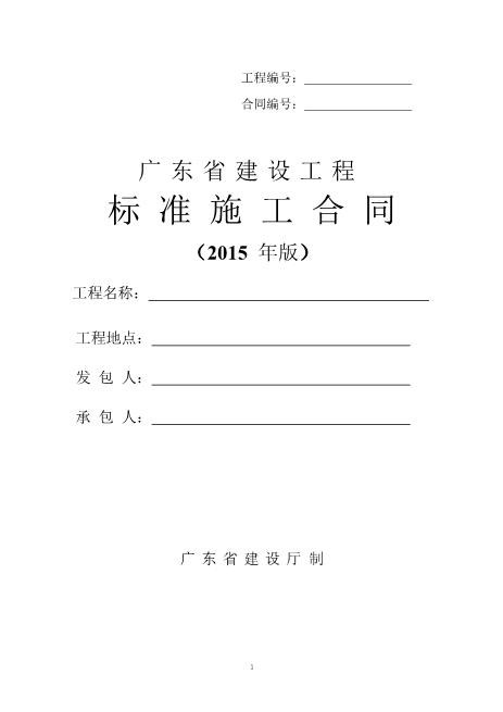 最新广东省建设工程标准施工合同（146页）