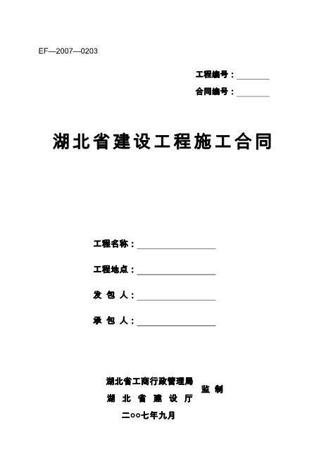 湖北省建设工程施工合同范本（72页）