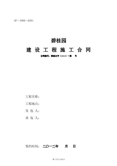 碧桂园建设工程总承包施工合同（228页）