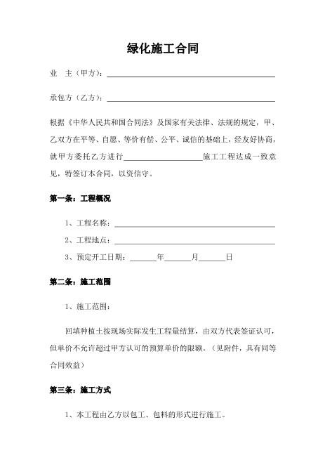 绿化施工合同范本（8页）