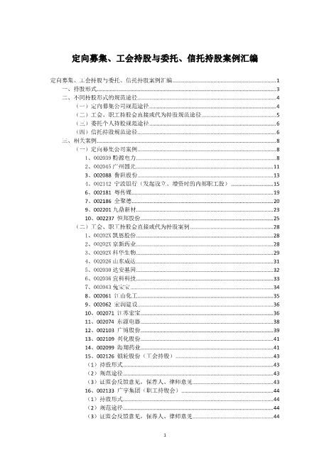 委托信托持股汇总(终稿)Z07代持股协议