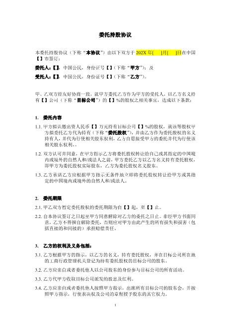 委托持股(代持)协议模板-Z07代持股协议