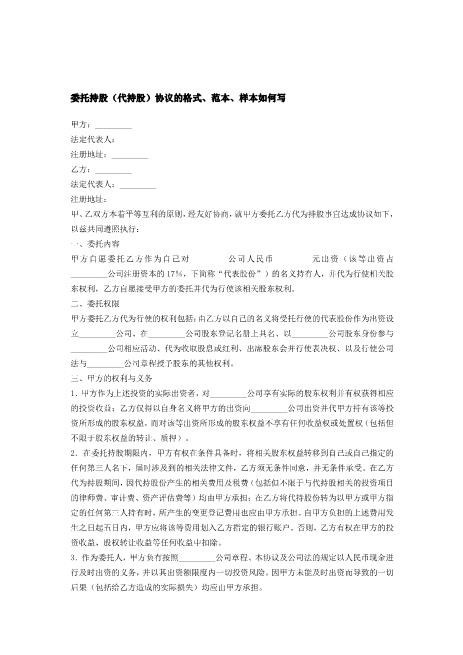 委托持股(代持股)协议的格式Z07代持股协议