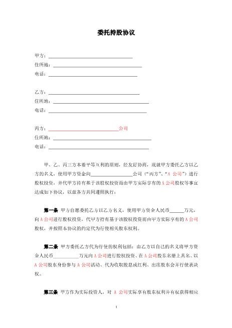 委托持股协议-代持股协议-模版Z07代持股协议