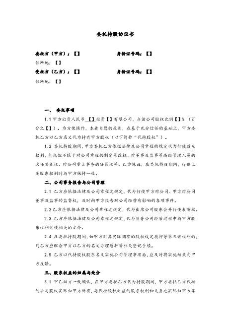 委托持股协议书及代持声明-范本Z07代持股协议