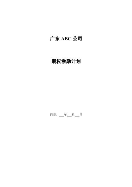 广东ABC公司股权激励方案Z07代持股协议