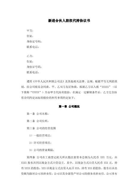 新进合伙人股权代持协议书Z07代持股协议