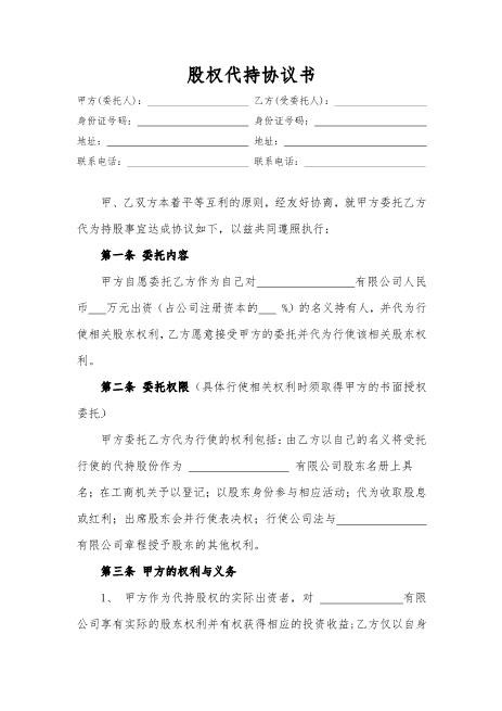 股权代持协议书新版Z07代持股协议