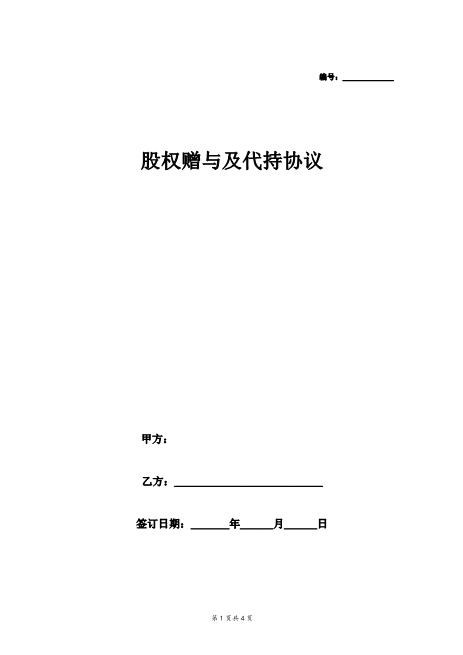 股权赠与及代持合同协议范本模板Z07代持股协议