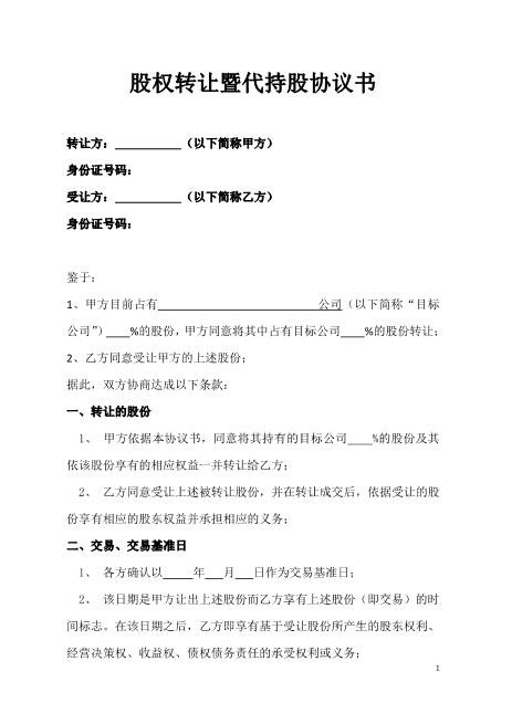 股权转让暨代持股协议书Z07代持股协议