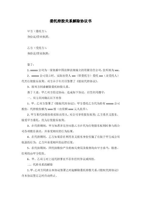 解除代持协议(范本)Z07代持股协议