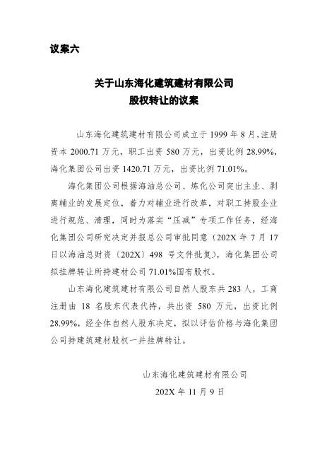 议案六股权转让议案2017Z07代持股协议