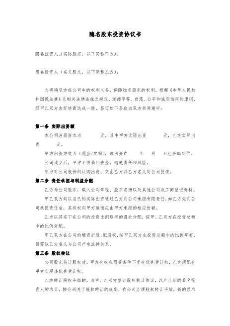 隐名投资协议Z07代持股协议