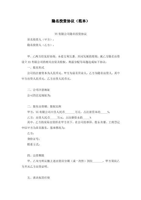 隐名投资协议范本Z07代持股协议