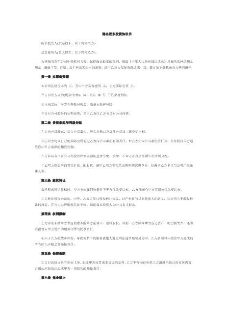 隐名股东投资协议书Z07代持股协议