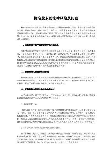 隐名股东的法律风险及防范Z07代持股协议-1