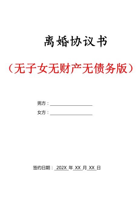 0个子女无财产无债务离婚协议书