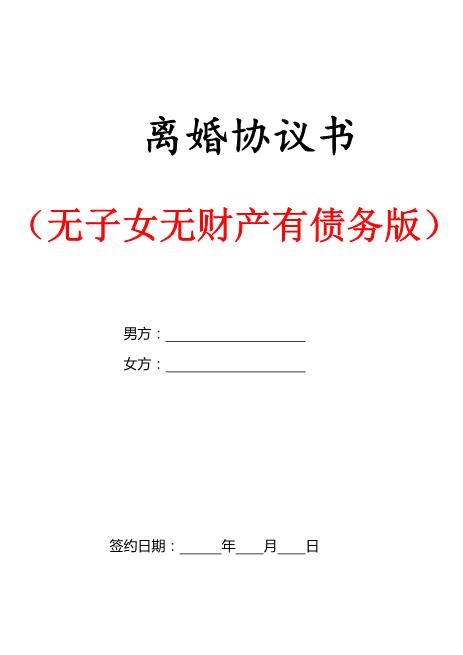0个子女无财产有债务离婚协议书