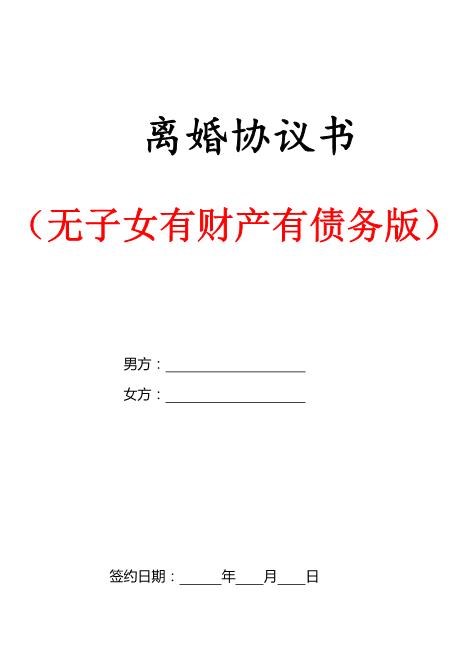 0个子女有财产有债务离婚协议书