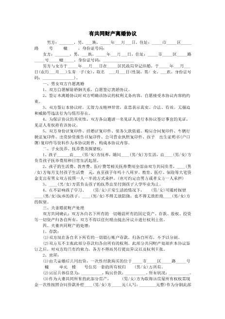 13.有共同财产离婚协议书范本
