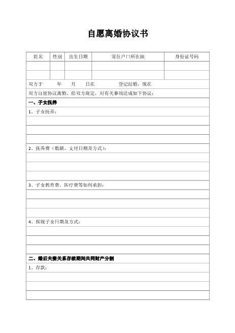 20.新增自愿离婚协议书表格版