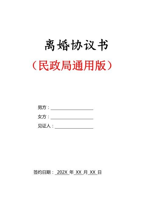 民政局标准通用版离婚协议书2023