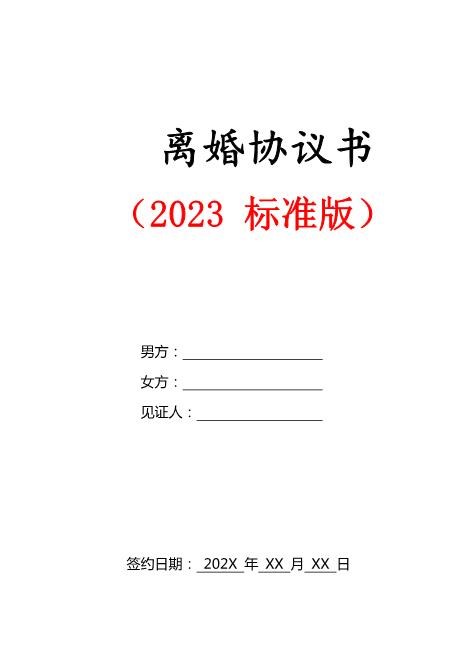 离婚协议书2023标准版
