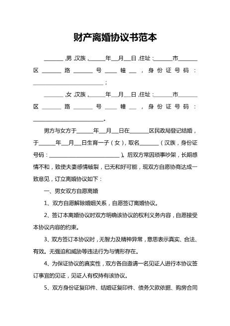 离婚协议书word范本(12)电子版
