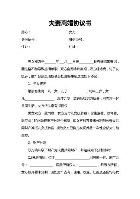 离婚协议书word范本(24)电子版