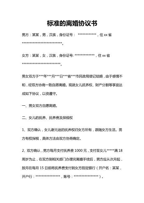 离婚协议书word范本(28)电子版