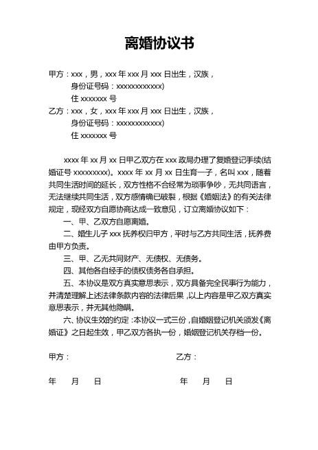 离婚协议书word范本(29)电子版