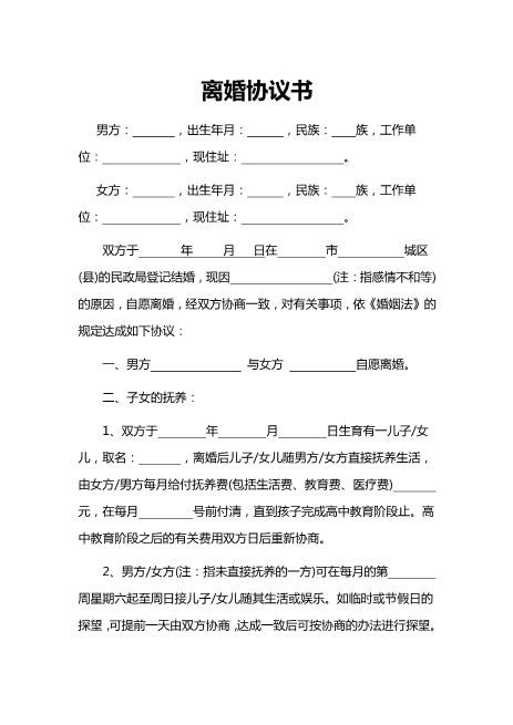 离婚协议书word范本(3)电子版