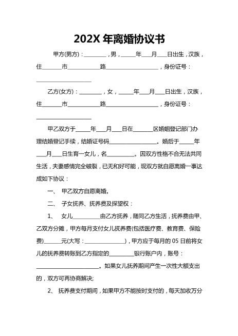 离婚协议书word范本(32)电子版