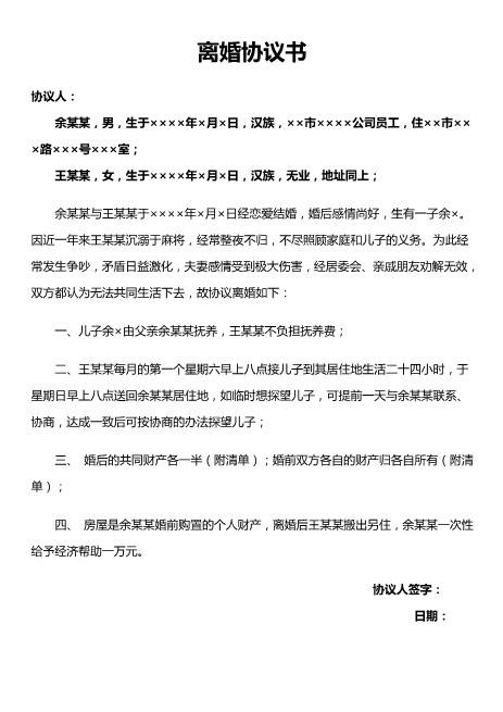 离婚协议书word范本(37)电子版